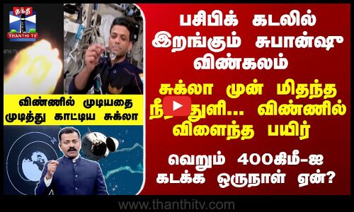 பசிபிக் கடலில் இறங்கும் சுபான்ஷு விண்கலம் -வெறும் 400கிமீ-ஐ கடக்க ஒருநாள் ஏன்?