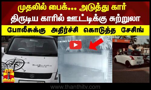 முதலில் பைக்... அடுத்து கார் - திருடிய காரில் ஊட்டிக்கு சுற்றுலா  சினிமா பாணியில் சேசிங்... | Ooty