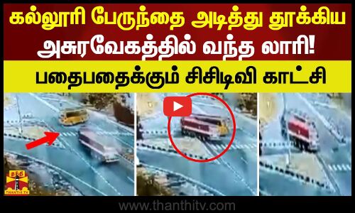 கல்லூரி பேருந்தை அடித்து தூக்கிய அசுரவேகத்தில் வந்த லாரி! பதைபதைக்கும் சிசிடிவி காட்சி!