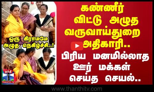 RI Transfer | கண்ணீர் விட்டு அழுத வருவாய்துறை அதிகாரி.. பிரிய மனமில்லாத ஊர் மக்கள் செய்த செயல்..