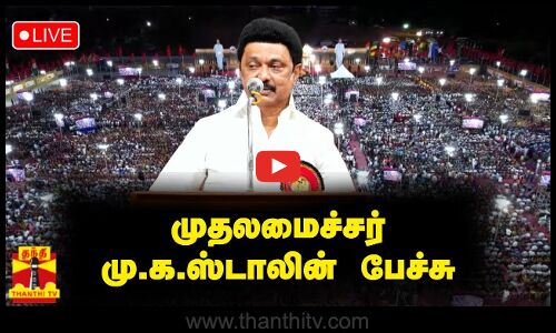 🔴LIVE : முதலமைச்சர் மு.க.ஸ்டாலின் பேச்சு | DMK | CM Stalin | M.K.Stalin | நேரலை காட்சிகள்