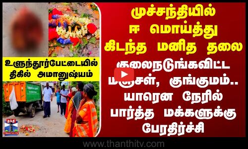 முச்சந்தியில் ஈ மொய்த்து கிடந்த மனித தலை.. குலைநடுங்கவிட்ட மஞ்சள், குங்குமம்