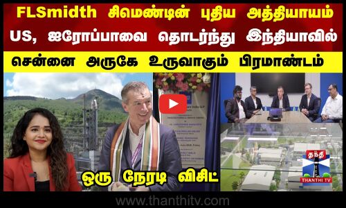 FLSmidth சிமெண்டின் புதிய அத்தியாயம்... சென்னை அருகே உருவான பிரமாண்டம்