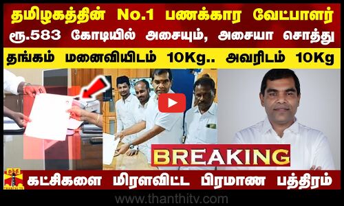 தமிழகத்தின் No.1 பணக்கார வேட்பாளர்.. ரூ.583 கோடியில் அசையும், அசையா சொத்து..!