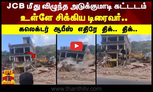 JCB மீது விழுந்த அடுக்கு மாடி கட்டடம்... உள்ளே சிக்கிய டிரைவர்..  கலெக்டர் ஆபீஸ் எதிரே திக்.. திக்..