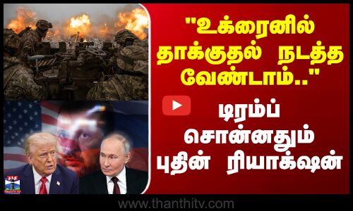 Ukraine Russia War | உக்ரைனில் தாக்குதல் நடத்த வேண்டாம்.. - டிரம்ப் சொன்னதும் புதின் ரியாக்‌ஷன்
