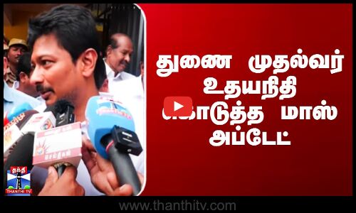 Udhayanidhi Stalin | துணை முதல்வர் உதயநிதி கொடுத்த மாஸ் அப்டேட்