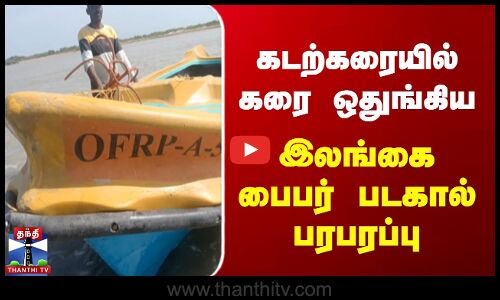 கடற்கரையில் கரை ஒதுங்கிய இலங்கை பைபர் படகால் பரபரப்பு