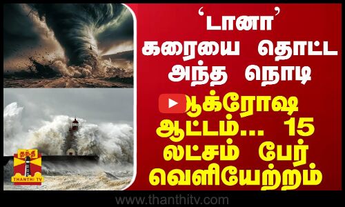 கரையை தொட்டது `டானா’ - 15 லட்சம் பேர் வெளியேற்றம் - ஆக்ரோச ஆட்டம்