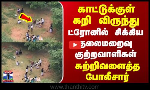 Sivagangai | TN Police | காட்டுக்குள் கறி விருந்து | ட்ரோனில் சிக்கிய தலைமறைவு குற்றவாளிகள்