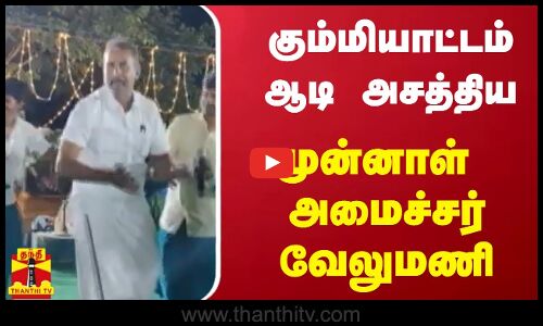கும்மியாட்டம் ஆடி அசத்திய முன்னாள் அமைச்சர் வேலுமணி