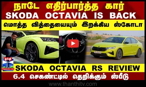 Skoda Octavia RS Review | நாடே எதிர்பார்த்த கார்..SKODA OCTAVIA IS BACK.. | Thanthi TV Motor