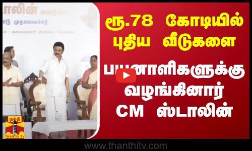 ரூ.78 கோடியில் புதிய வீடுகளை பயனாளிகளுக்கு வழங்கினார் CM ஸ்டாலின்