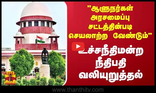 ஆளுநர்கள் அரசமைப்பு சட்டத்தின்படி செயலாற்ற வேண்டும் - உச்சநீதிமன்ற நீதிபதி வலியுறுத்தல்