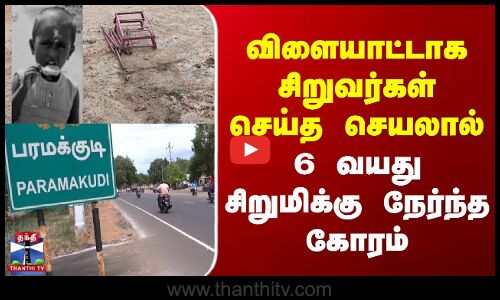 விளையாட்டாக சிறுவர்கள் செய்த செயலால் 6 வயது சிறுமிக்கு நேர்ந்த கோரம்