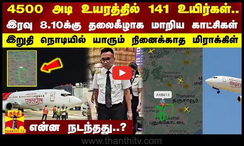 4500 அடி உயரத்தில் 141 உயிர்கள்..இரவு 8.10க்கு தலைகீழாக மாறிய காட்சிகள்..என்ன நடந்தது..? | Trichy