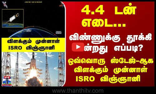ISRO | LVM3M5 | CMS 03 - ஒவ்வொரு ஸ்டேஜ்-ஆக விளக்கும் முன்னாள் ISRO விஞ்ஞானி