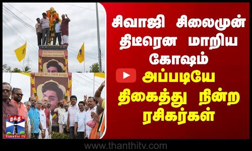 சிவாஜி சிலைமுன் திடீரென மாறிய கோஷம்... திகைத்து நின்ற ரசிகர்கள்
