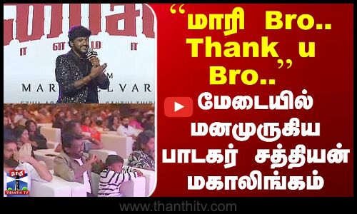 Bison Song | ``மாரி Bro.. Thank u Bro.. மேடையில் மனமுருகிய பாடகர் சத்தியன் மகாலிங்கம்