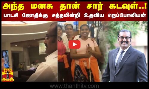அந்த மனசு தான் சார் கடவுள்..! - பாடகி ஜோதிக்கு சத்தமின்றி உதவிய நெப்போலியன்