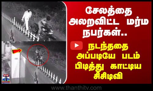 Salem CCTV | சேலத்தை அலறவிட்ட மர்ம நபர்கள்..  நடந்ததை அப்படியே படம் பிடித்து காட்டிய சிசிடிவி