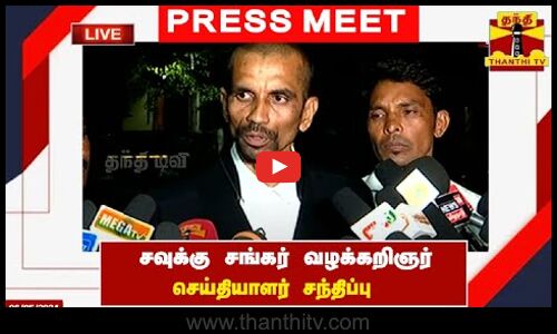 🔴LIVE : சவுக்கு சங்கர் வழக்கறிஞர் செய்தியாளர் சந்திப்பு