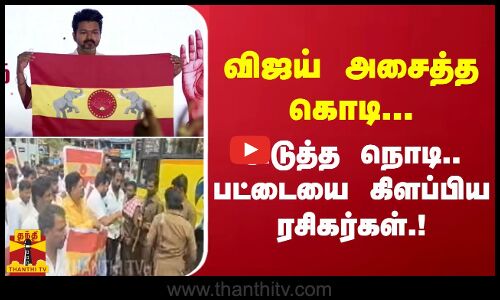 விஜய் அசைத்த கொடி...அடுத்த நொடி.. பட்டையை கிளப்பிய ரசிகர்கள்.!