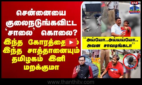 🔴LIVE :Chennai | Maduraivoyal | Vanagaram | TNPolice | சென்னையை குலைநடுங்கவிட்ட `சாலை’ கொலை?