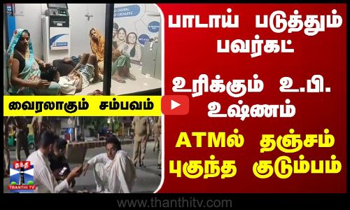 ATM | Summer | பாடாய் படுத்தும் பவர்கட்... ATMல் தஞ்சம் புகுந்த குடும்பம்... வைரலாகும் சம்பவம்