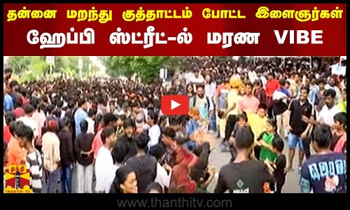 தன்னை மறந்து குத்தாட்டம் போட்ட இளைஞர்கள்.. ஹேப்பி ஸ்ட்ரீட்-ல் மரண VIBE