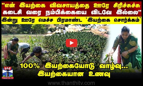 என் இயற்கை விவசாயத்தை ஊரே சிரிச்சுச்சு.. இன்று ஊரே மெச்ச பிரமாண்ட இயற்கை சொர்க்கம்