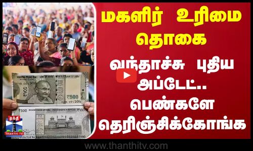 மகளிர் உரிமை தொகை.. வந்தாச்சு புதிய அப்டேட்.. பெண்களே தெரிஞ்சிக்கோங்க