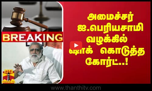 #Breaking : அமைச்சர் ஐ.பெரியசாமி வழக்கில் ஷாக் கொடுத்த கோர்ட்..! | Court