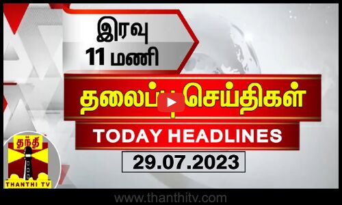இரவு 11 மணி தலைப்புச் செய்திகள் (29-07-2023)