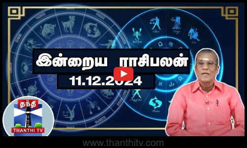 Today Rasi palan || இன்றைய ராசிபலன் - 11.12.2024 | Indraya Raasipalan | ஜோதிடர் சிவல்புரி சிங்காரம்