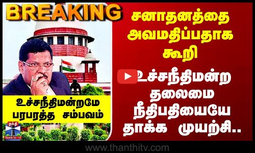 Supreme Court | சனாதனத்தை அவமதிப்பதாக கூறி  உச்சநீதிமன்ற தலைமை நீதிபதியையே தாக்க முயற்சி..