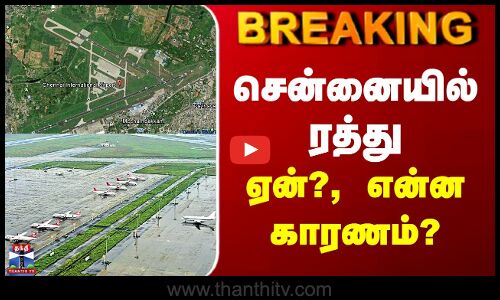 Chennai Airport | சென்னையில் ரத்து - ஏன்?, என்ன காரணம்?