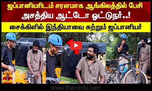 ஜப்பானியரிடம் சரளமாக ஆங்கிலத்தில் பேசி அசத்திய ஆட்டோ ஓட்டுநர்..!