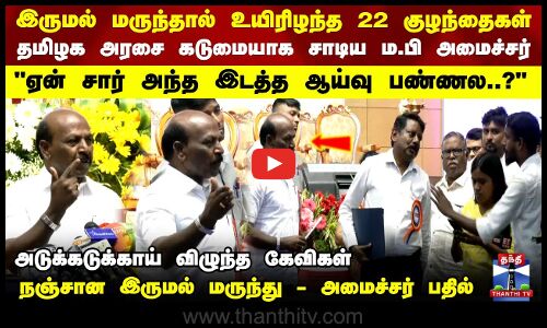 இருமல் மருந்தால் உயிரிழந்த 22 குழந்தைகள்..  அடுக்கடுக்காய் விழுந்த கேவிகள் - அமைச்சர் பதில்
