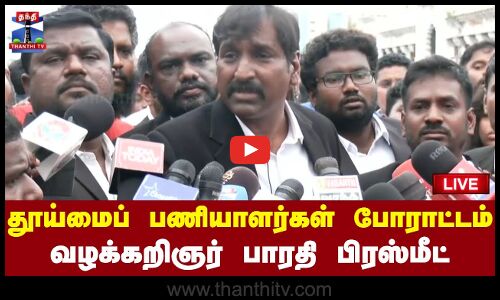 🔴LIVE : தூய்மைப் பணியாளர்கள் போராட்டம்...வழக்கறிஞர் பிரஸ்மீட்