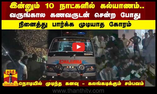 இன்னும் 10 நாட்களில் கல்யாணம்.. வருங்கால கணவருடன் சென்ற போது  நினைத்து பார்க்க முடியாத கோரம்..