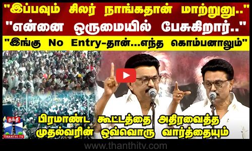 CM MK Stalin எதிரிகளை கலங்கடிக்கும் வெற்றி...BJP-க்கு இங்கு நோ என்ட்ரிதான் - முதல்வர் ஆவேச பேச்சு