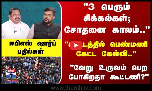 வேறு உருவம் பெற போகிறதா கூட்டணி? ஈபிஎஸ் ஷார்ப் பதில்கள்