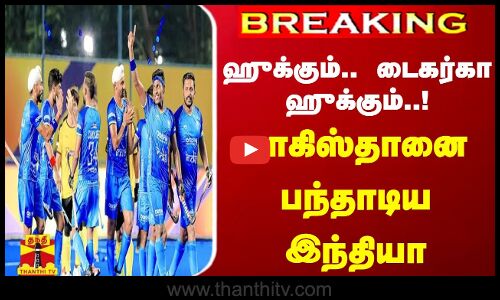 #BREAKING || ஹுக்கும்.. டைகர்கா ஹுக்கும்... பாகிஸ்தானை பந்தாடிய இந்தியா | ASIA HOCKEY | INDIA