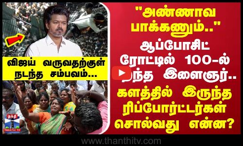 Karur Stampede | அண்ணாவ பாக்கணும்.. - ஆப்போசிட் ரோட்டில் 100-ல் பறந்த இளைஞர்.. விஜய் வருவதற்குள்..