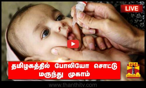 🔴LIVE : தமிழகத்தில் போலியோ சொட்டு மருந்து முகாம் | நேரலை காட்சிகள் | இடம் : ஈரோடு