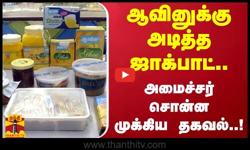 ஆவினுக்கு அடித்த ஜாக்பாட்..அமைச்சர் சொன்ன முக்கிய தகவல்..!