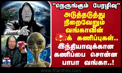 நெருங்கும் பேரழிவு.. அடுத்தடுத்து நிறைவேறும் வங்காவின் ஷாக் கணிப்புகள்..