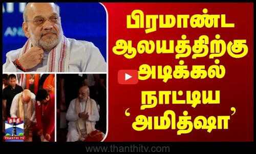 Amitshah in bihar temple || பிரமாண்ட ஆலயத்திற்கு அடிக்கல் நாட்டிய `அமித்ஷா