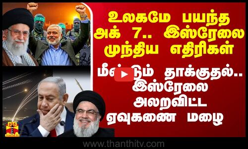 உலகமே பயந்த அக் 7.. இஸ்ரேலை முந்திய எதிரிகள்..  மீண்டும் தாக்குதல்.. இஸ்ரேலை அலறவிட்ட ஏவுகணை மழை